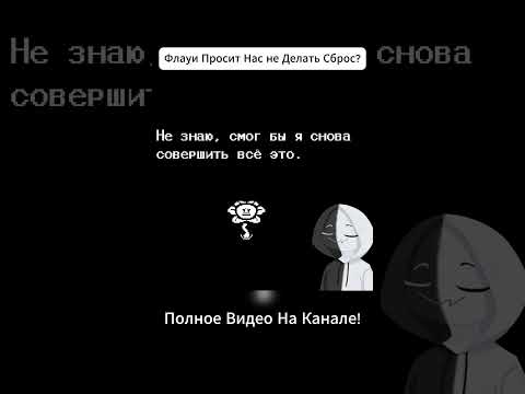 Видео: Флауи Просит Нас Не Делать Сброс? #undertale #фанигра #прохождение #андертейл #прохождениеигры