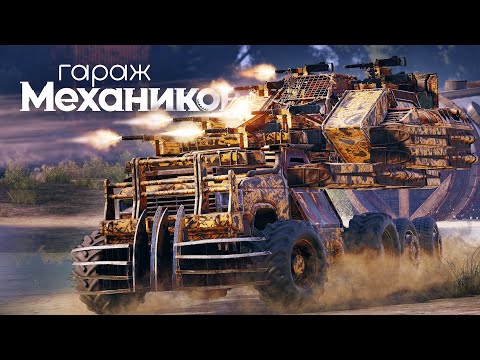 Видео: Гараж механиков 2.0: Постапокалиптическая любовь / Crossout