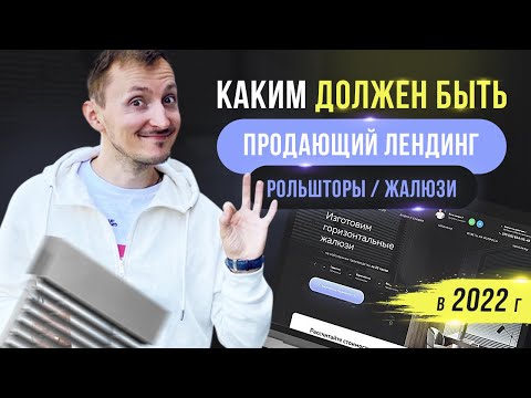 Видео: ПРОДАЮЩИЙ ЛЕНДИНГ | ПРИМЕР ПРОДАЮЩЕГО ЛЕНДИНГА РОЛЬШТОРЫ / ЖАЛЮЗИ