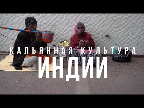 Видео: Кальянная культура Индии / JohnCalliano