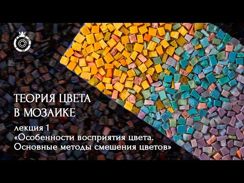 Видео: Теория цвета в мозаике от Школы мозаики WOWMOSAIC. «Особенности восприятия цвета» Аделаида Рош.