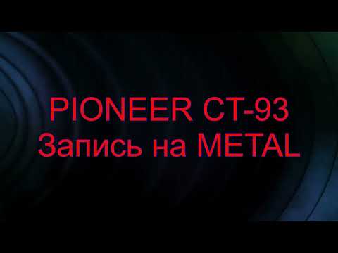 Видео: PIONEER CT-93 ЗАПИСЬ НА METAL