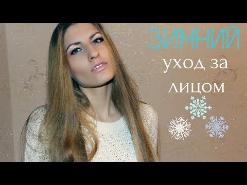 Видео: Уход за лицом зимой | 11 СОВЕТОВ ❄