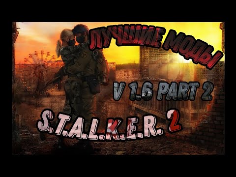 Видео: ❤️‍🔥☢️ Лучшие моды на S.T.A.L.K.E.R. 2 V 1.6 часть 2 🔥
