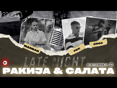 Видео: 🔴 LIVE - LATE NIGHT РАКИЈА & САЛАТА СО - FOX & GRCA (С.2- Еп.4)