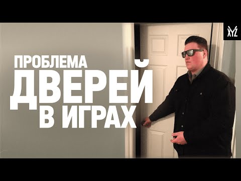 Видео: Двери — страшный сон геймдизайнера
