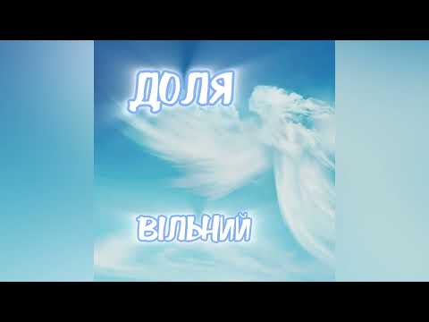 Видео: ВІЛЬНИЙ - Доля