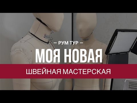 Видео: Моя новая мастерская | Рум тур по швейной комнате | Швейный влог Studio.yusupova