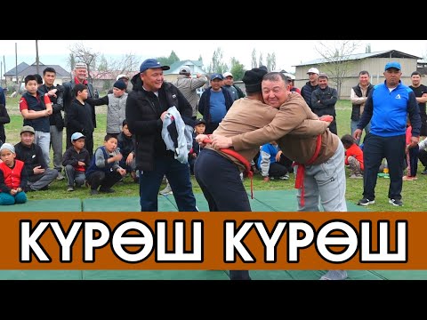 Видео: АК-БАШ айылынын "ЖАШТАРЫ" тартуулайт КҮРӨШ / 6.04.2025