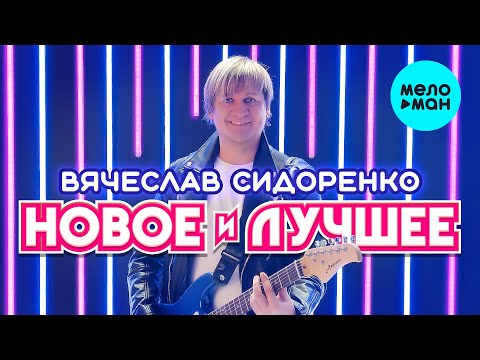 Видео: Вячеслав Сидоренко  - Новое и лучшее
