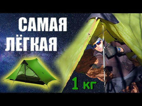 Видео: ✓ САМАЯ ЛЁГКАЯ двухместная  палатка с Алиэкспресс.