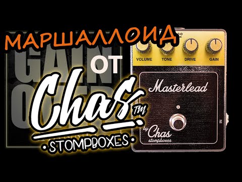 Видео: CHAS Stompboxes MASTERLEAD (Обзор педали от GAIN OVER)