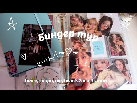 Видео: Биндер тур. Много говорю с: twice, soojin, ive, hearts2hearts и т.д