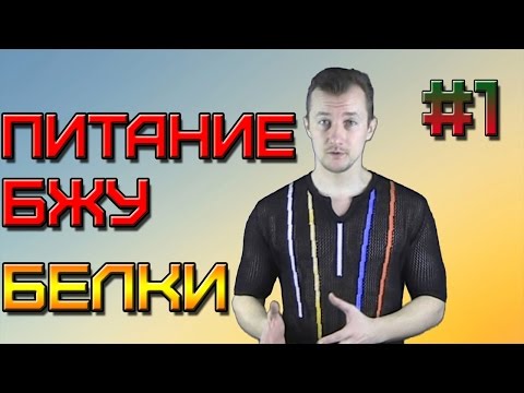 Видео: ПРАВИЛЬНОЕ ПИТАНИЕ. Белки, Жиры, Углеводы #1 - БЕЛКИ