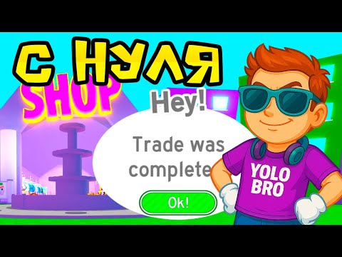 Видео: 😱 Первый Трейд в Прокачке с Нуля в Pet Simulator 1 в Роблокс!