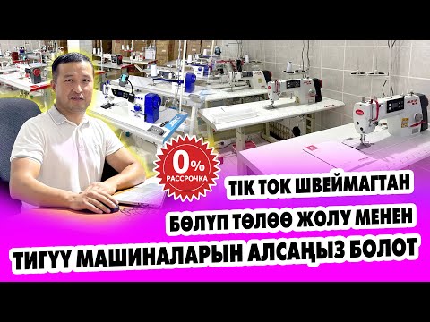 Видео: Тигүү МАШИНАЛАРДЫН баардык түрүн РАССРОЧКАГА беребиз  ~ Tik Tok швеймаг бизде баары САПАТТУУ