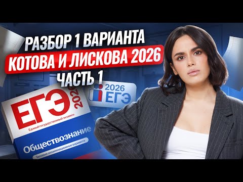 Видео: РАЗБОР 1 ЧАСТИ ВАРИАНТА №1 из сборника Котовой, Лисковой | Обществознание ЕГЭ 2026