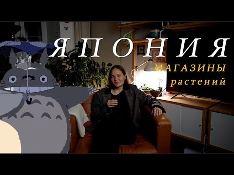 Видео: Растения в Японии | 5 фактов и личные впечатления