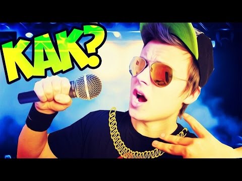 Видео: КАК СТАТЬ РЕПЕРОМ