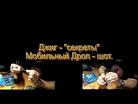Видео: Как ловить на джиг - личный опыт.. Мобильный Дроп шот. Drop Shot. Jig.