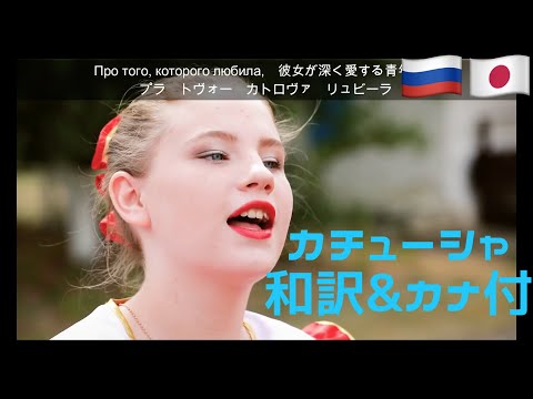 Видео: カチューシャ　ロシア語・日本語訳・カタカナ付き　ロシアと旧ソ連・中央アジアの人たちで唄うカチューシャ Katyusha Катюша