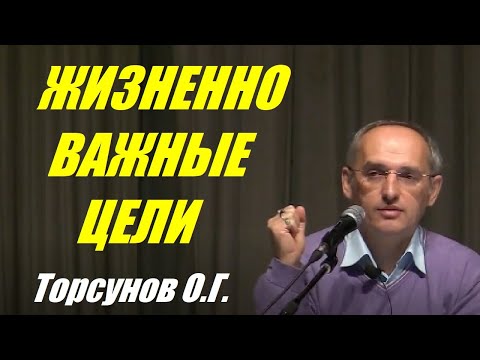 Видео: Жизненно важные цели. Учимся жить. Торсунов О.Г.