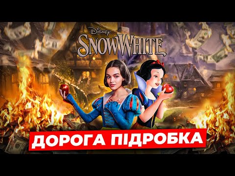 Видео: Як Disney вбив Білосніжку? Розбір катастрофи 2025