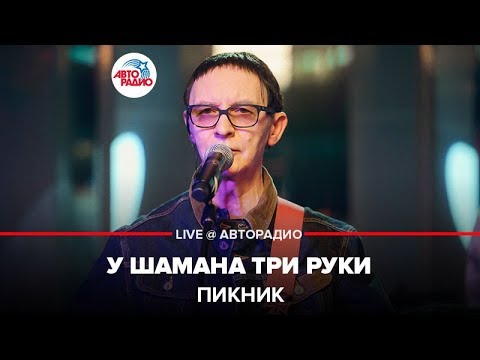 Видео: Пикник - У Шамана Три Руки (LIVE @ Авторадио)