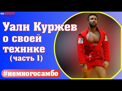 Видео: Уали Куржев и его "Стригунок" - неМНОГО САМБО : Выпуск#66