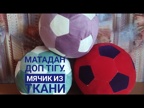 Видео: Матадан үлкен доп тігу. Мячик из ткани