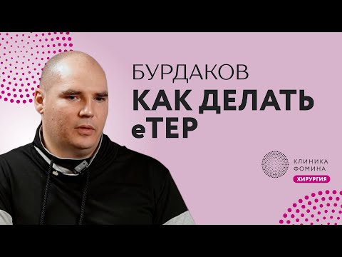 Видео: Бурдаков: как делать еТЕР для паховой грыжи // заседание лапаро-клуба