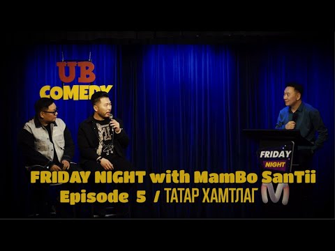 Видео: FRIDAY NIGHT with MamBo SanTii - Episode  5  / ТАТАР Xамтлаг