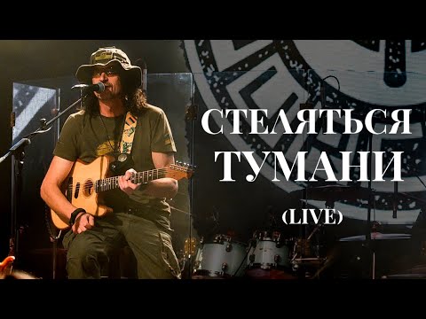 Видео: Yurcash - Стеляться тумани (live)
