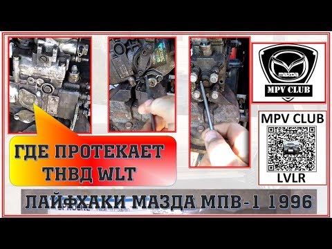 Видео: Где течёт ТНВД Мазда МПВ-1 WLt .