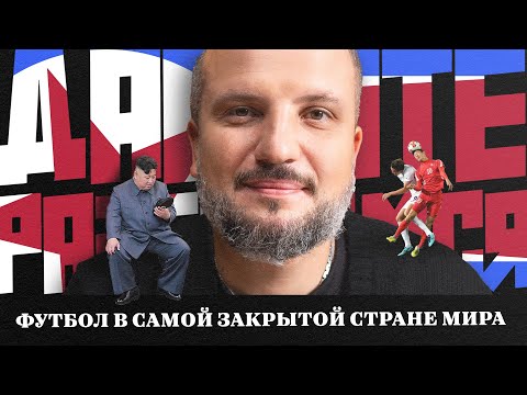 Видео: Давайте Разберемся| Футбол в КНДР | Тюрьмы для футболистов, Фейковые победы, Политическое влияние