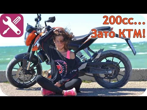 Видео: Duke 200. Зато KTM!