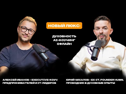 Видео: Новый люкс: духовность, AI-коучинг, офлайн | Алексей Иванов