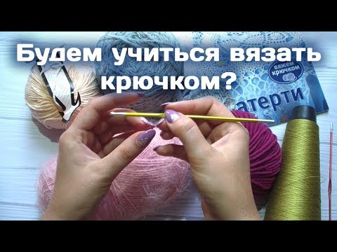 Видео: ВЯЗАНИЕ КРЮЧКОМ - ОШИБКИ НАЧИНАЮЩИХ