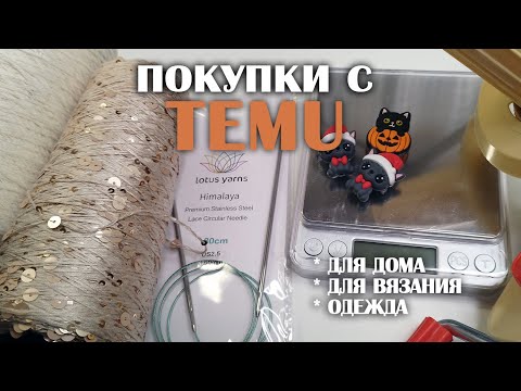 Видео: РАСПАКОВКА с TEMU: пряжа и спицы, аксессуары, одежда и многое еще