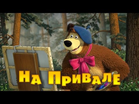 Видео: Маша и Медведь - На привале (57 серия)