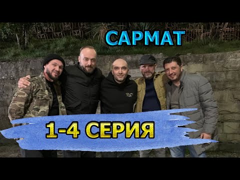 Видео: Сармат 1, 2, 3, 4 серия (2024) - Премьера Драмы