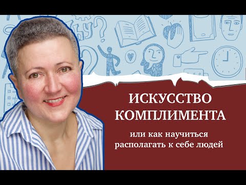 Видео: Как научиться говорить комплименты?