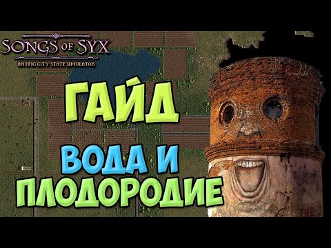 Видео: Songs of Syx Гайд : вода и плодородие ! #3