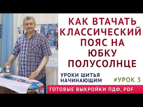 Видео: как втачать классический пояс на юбку полусолнце 3 часть - УРОКИ ШИТЬЯ НАЧИНАЮЩИМ Тимофеев Александр