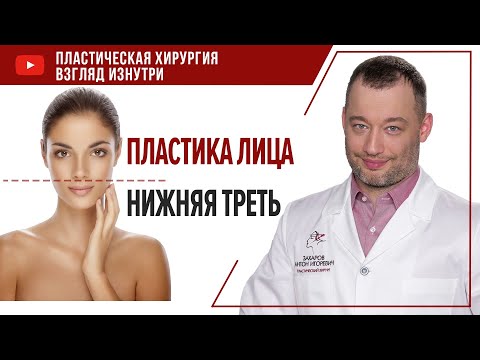 Видео: Пластика лица  Нижняя треть пластическая хирургия