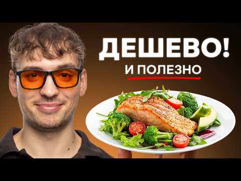 Видео: Как питаться дешево и полезно? Всего 1 правило