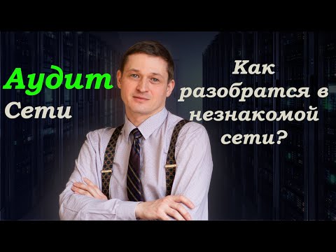 Видео: Аудит сети. Как быстро разобраться в незнакомой сети?