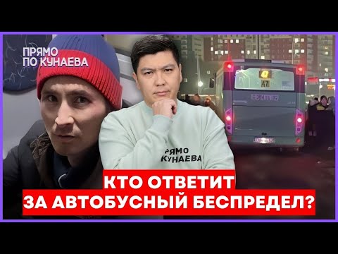 Видео: Как НАКАЖУТ того, кто отправил В НОКАУТ водителя 47 автобуса в Алматы?