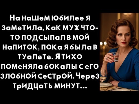 Видео: годовщину я увидела, как муж подсыпал мне в напиток что-то , поэтому я поменяла на напиток его сестр