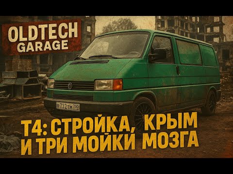Видео: VW T4: Вечный проект. История одного VAGа